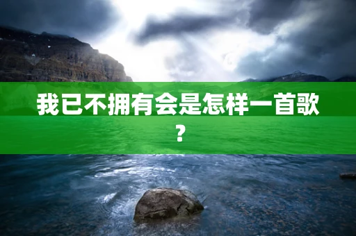 我已不拥有会是怎样一首歌？