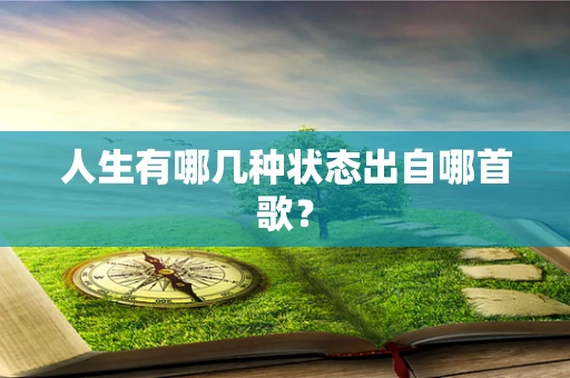 人生有哪几种状态出自哪首歌？