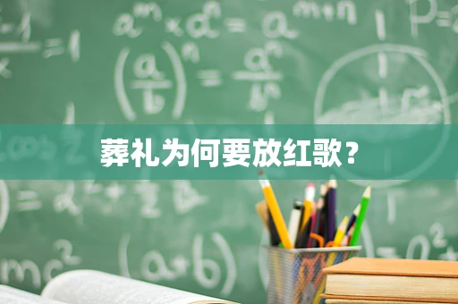 葬礼为何要放红歌？