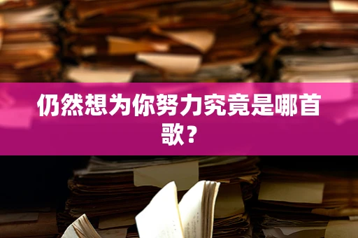 仍然想为你努力究竟是哪首歌？