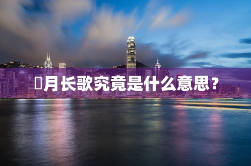 愬月长歌究竟是什么意思？