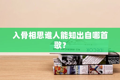 入骨相思谁人能知出自哪首歌？