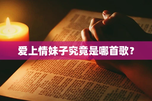 爱上情妹子究竟是哪首歌？