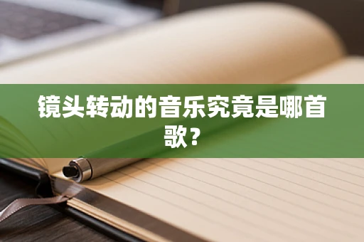 镜头转动的音乐究竟是哪首歌？