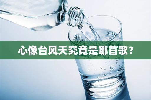 心像台风天究竟是哪首歌？