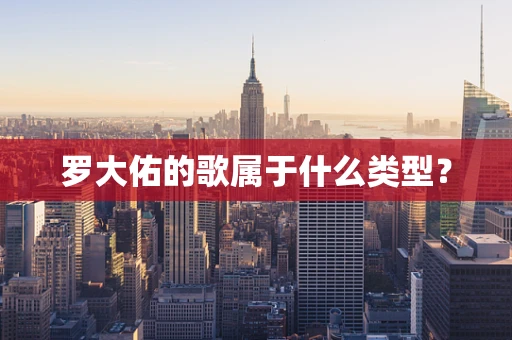 罗大佑的歌属于什么类型？