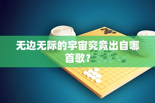 无边无际的宇宙究竟出自哪首歌？