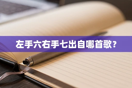 左手六右手七出自哪首歌？