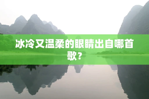 冰冷又温柔的眼睛出自哪首歌？