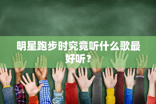 明星跑步时究竟听什么歌最好听？
