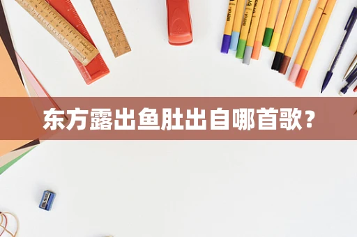 东方露出鱼肚出自哪首歌？