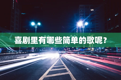喜剧里有哪些简单的歌呢？