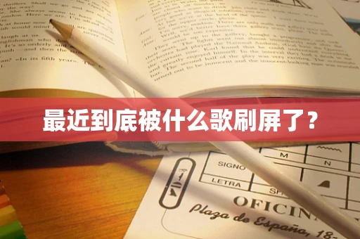 最近到底被什么歌刷屏了？