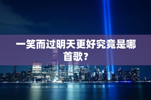 一笑而过明天更好究竟是哪首歌？