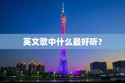 英文歌中什么最好听？