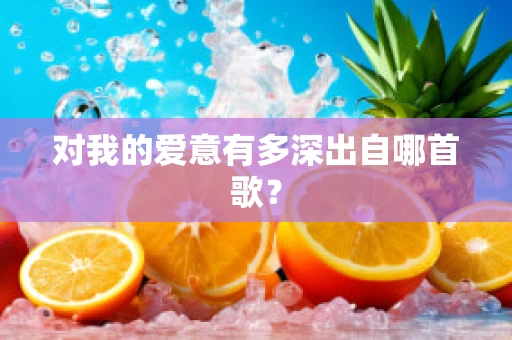 对我的爱意有多深出自哪首歌？