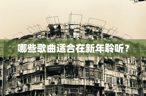 哪些歌曲适合在新年聆听？