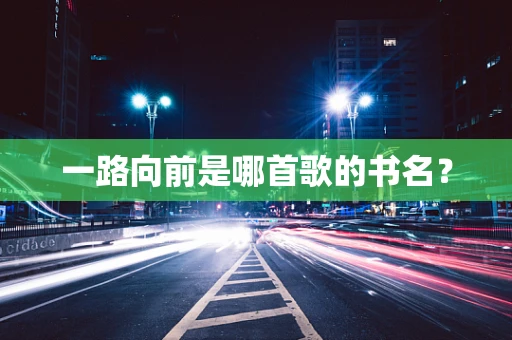一路向前是哪首歌的书名？