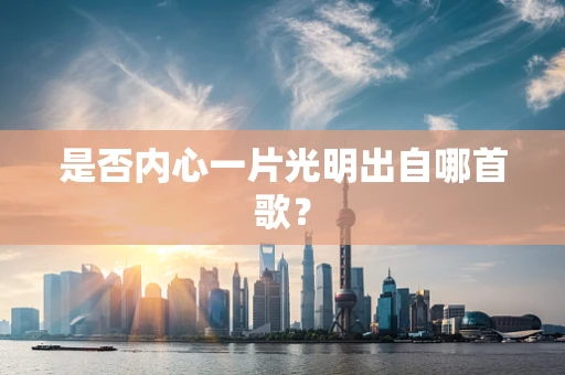 是否内心一片光明出自哪首歌？