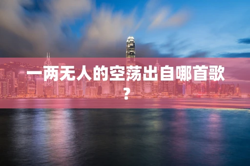 一两无人的空荡出自哪首歌？