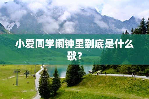 小爱同学闹钟里到底是什么歌？
