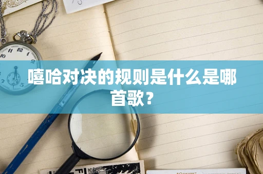 嘻哈对决的规则是什么是哪首歌？