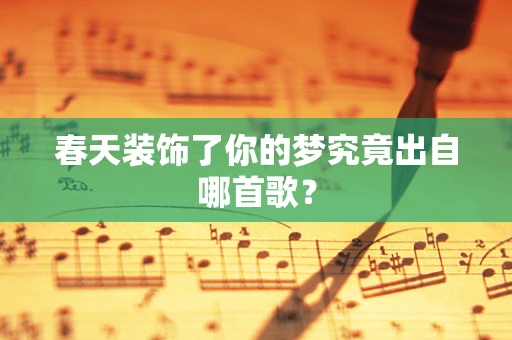 春天装饰了你的梦究竟出自哪首歌？