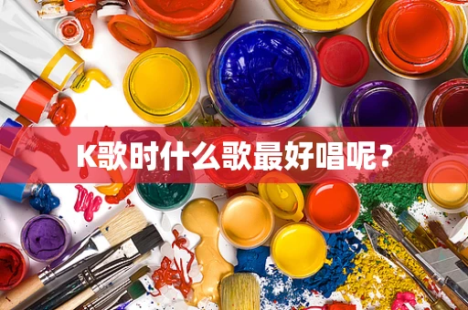K歌时什么歌最好唱呢？