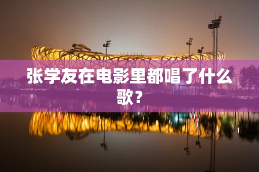 张学友在电影里都唱了什么歌？
