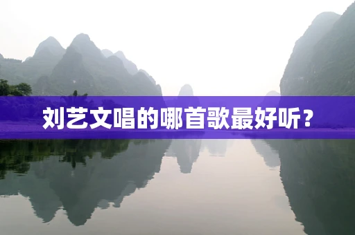 刘艺文唱的哪首歌最好听？