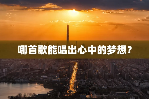 哪首歌能唱出心中的梦想？