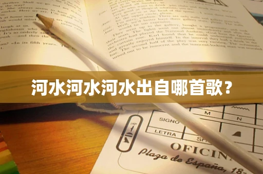 河水河水河水出自哪首歌？
