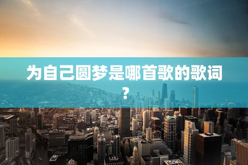 为自己圆梦是哪首歌的歌词？