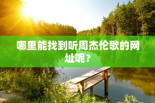 哪里能找到听周杰伦歌的网址呢？