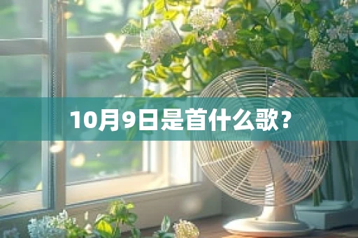 10月9日是首什么歌？