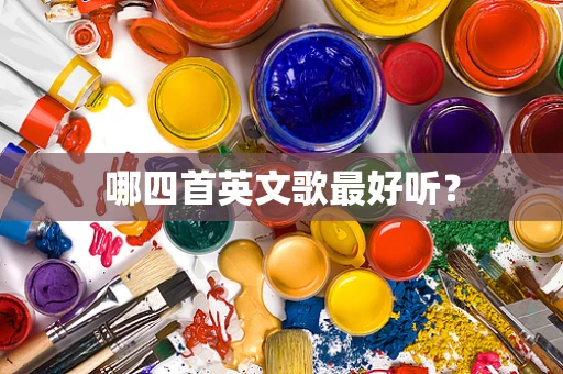 哪四首英文歌最好听？