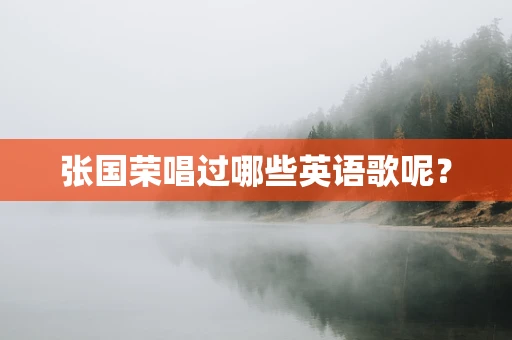 张国荣唱过哪些英语歌呢？