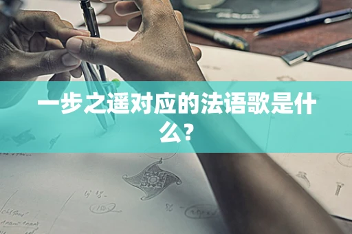一步之遥对应的法语歌是什么？