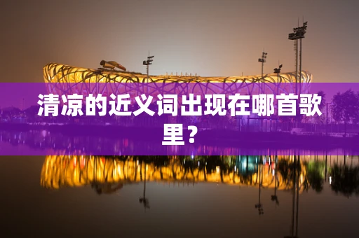 清凉的近义词出现在哪首歌里？