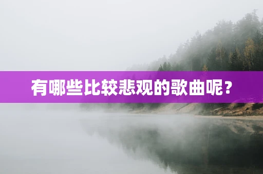 有哪些比较悲观的歌曲呢？