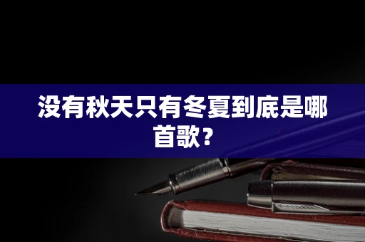 没有秋天只有冬夏到底是哪首歌？