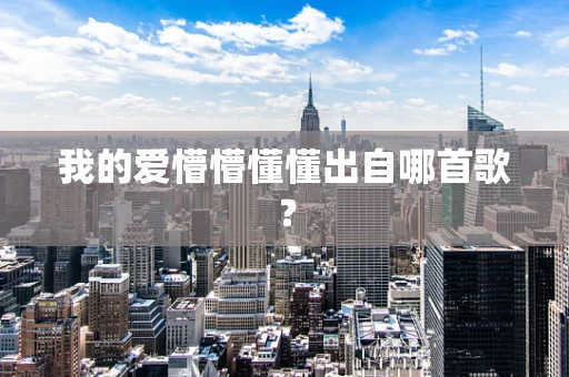 我的爱懵懵懂懂出自哪首歌？