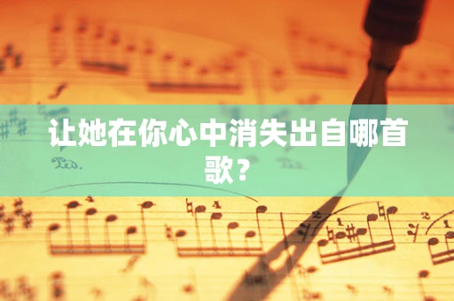让她在你心中消失出自哪首歌？