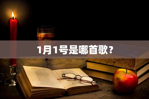 1月1号是哪首歌？