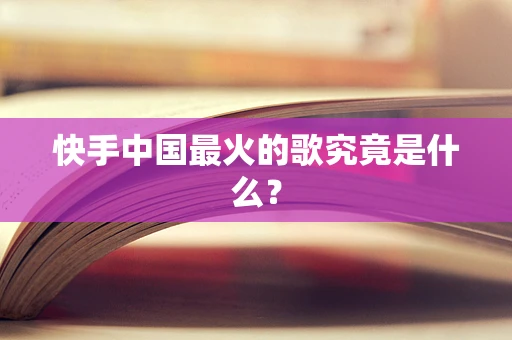 快手中国最火的歌究竟是什么？