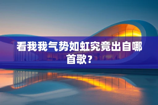 看我我气势如虹究竟出自哪首歌？