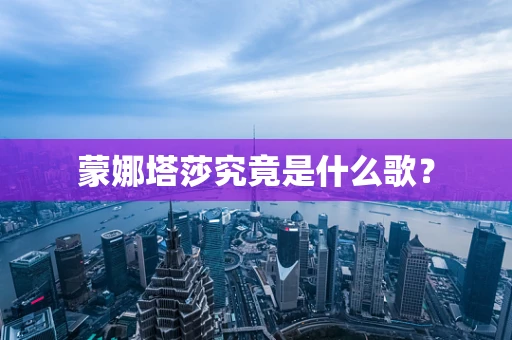 蒙娜塔莎究竟是什么歌？
