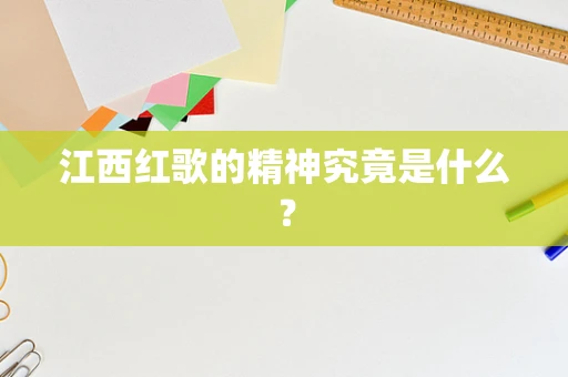 江西红歌的精神究竟是什么？