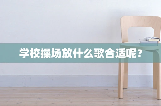 学校操场放什么歌合适呢？