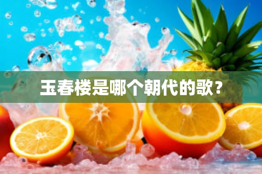 玉春楼是哪个朝代的歌？